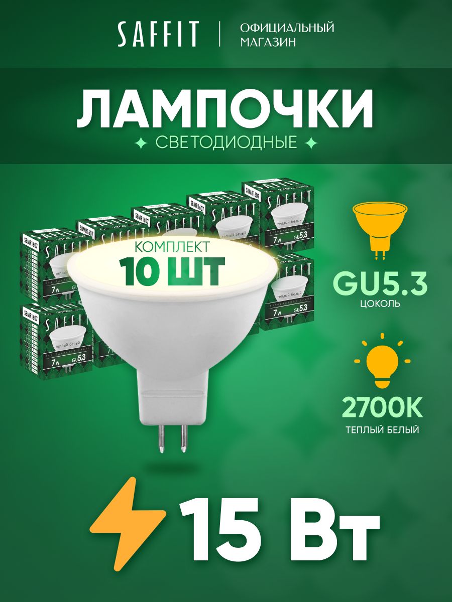 ЛампасветодиоднаяGU5.315WMR16рефлектортеплыйбелыйсвет2700KSaffitSBMR161555224,упаковка10штук
