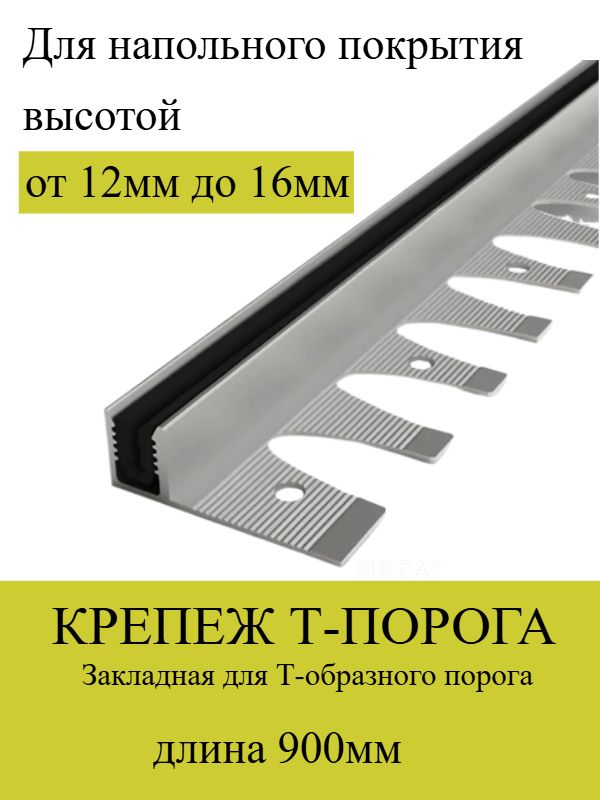ЗакладнойкрепеждляТ-образногопорогаподплитку,ламинат/Базадлятобразногопрофиля/ОснованиедляТ-ОбразногоПорогаизАлюминия-длина900мм.,высотанапольногопокрытияот12до16мм