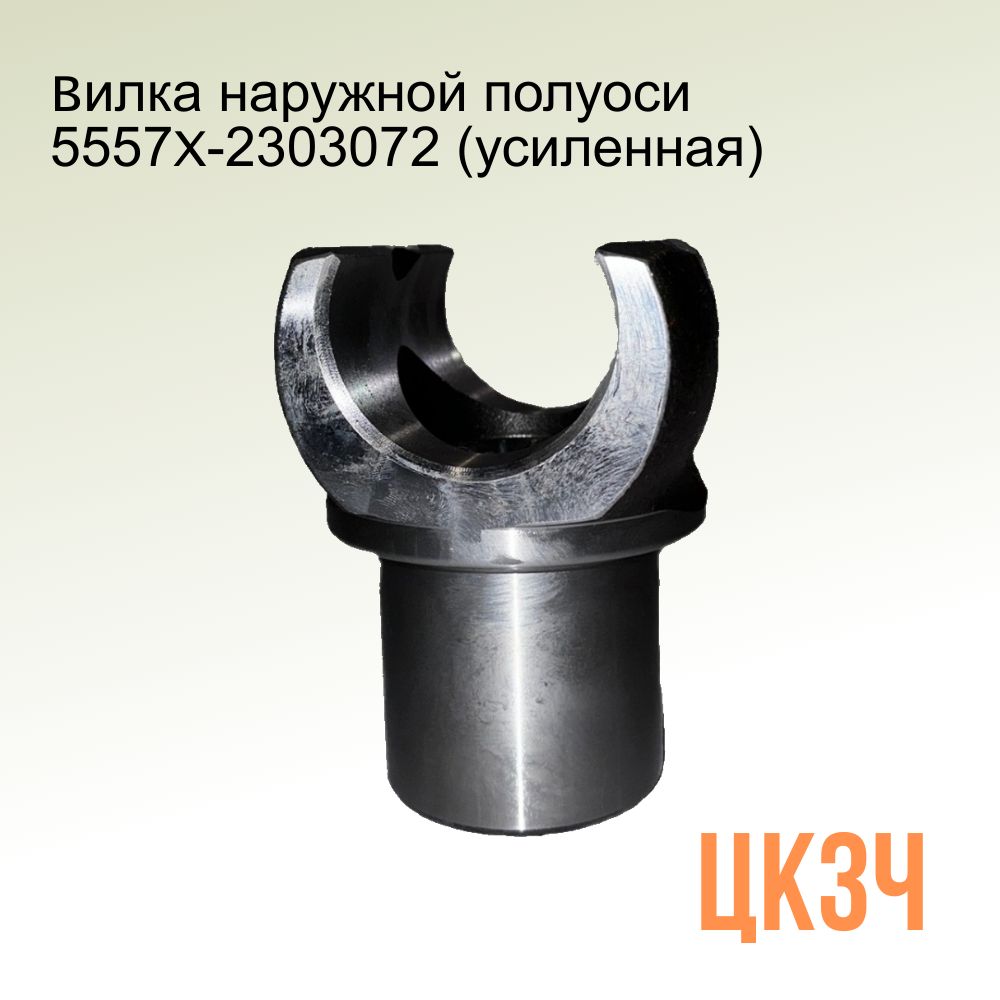 Вилка УРАЛ полуоси наружной (с 2003г.) (MEGAPOWER)