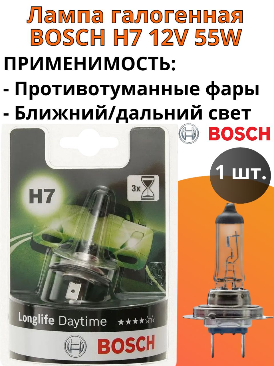 Лампа галоген H7 12В 55 Вт "BOSCH" LONGLIFE DAY
