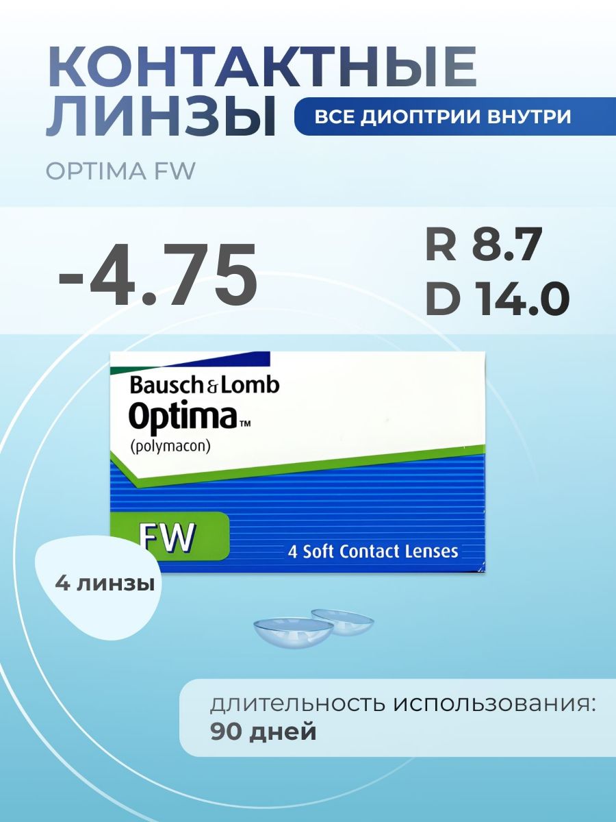 КонтактныелинзыплановойзаменыOptimaFW,4шт.R:8.7,D:-4.75