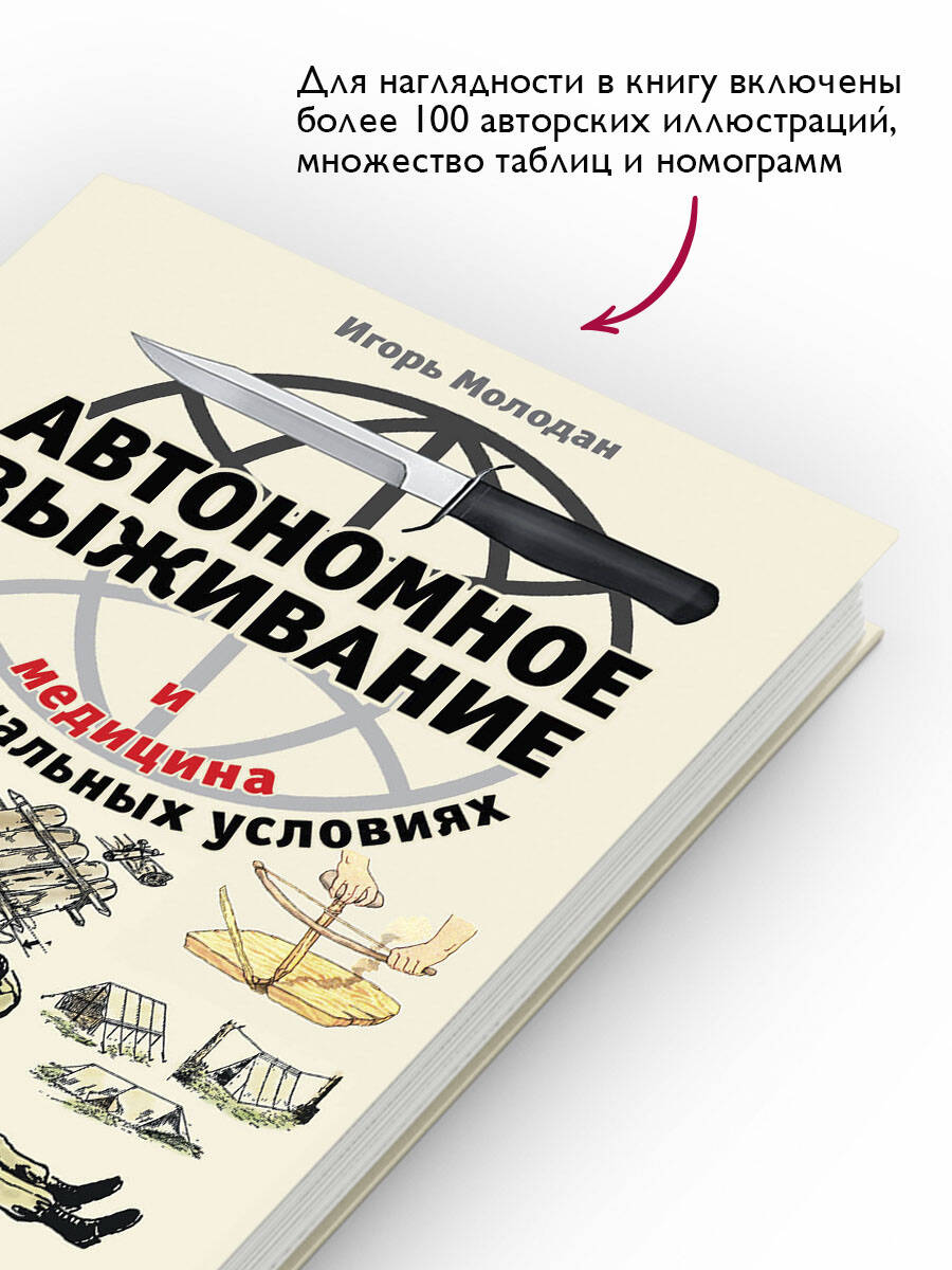 Автономное выживание и медицина в экстремальных условиях | Autonomous Survival and Medicine in Extreme Conditions - Ozon image 1