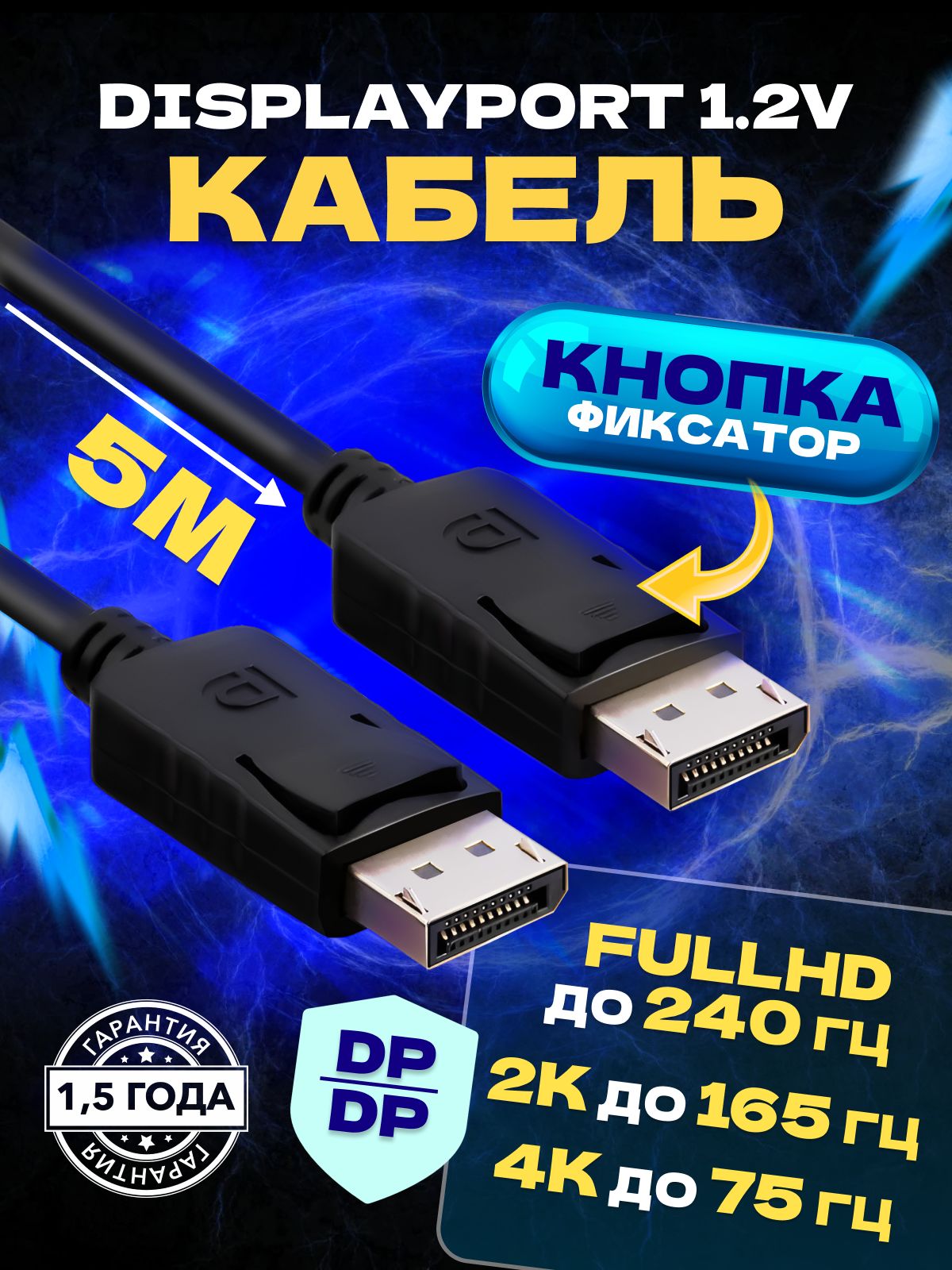 DisplayPortкабель5М4K60Hz2K144Hzчерный