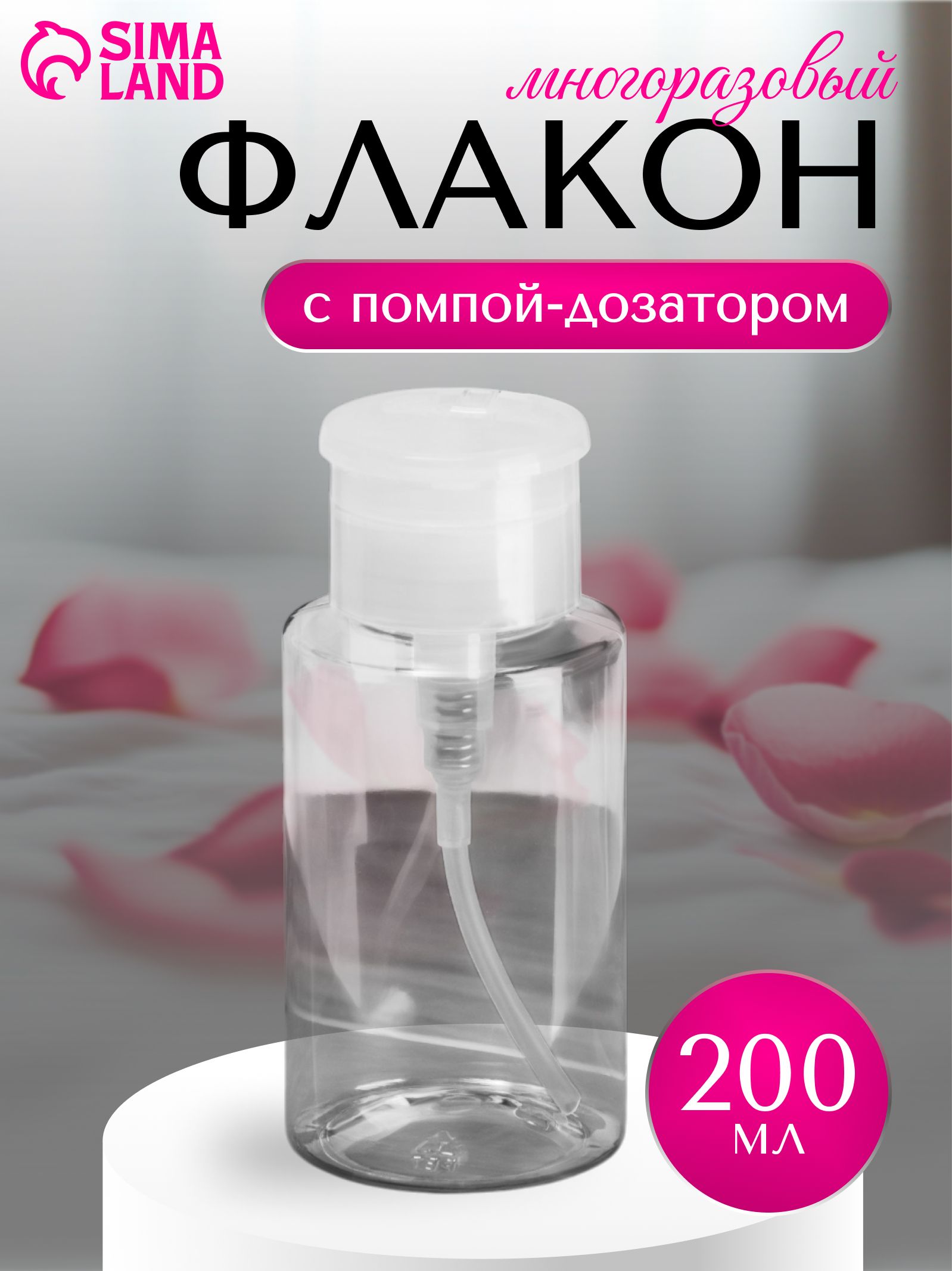 Флакон с помпой, 200 мл, цвет белый/прозрачный