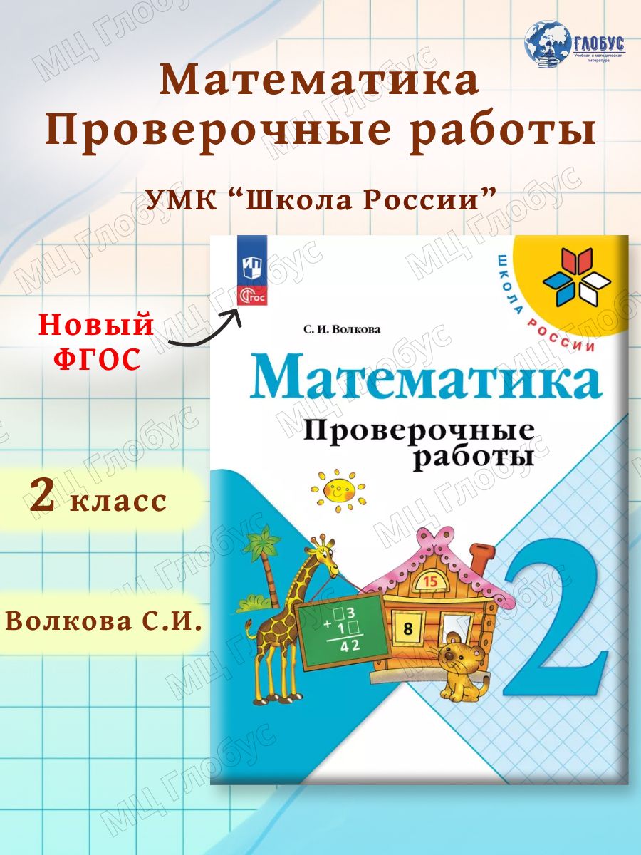 Математика2класс.ПроверочныеработыкновомуФП.УМК"ШколаРоссии".ФГОС|ВолковаСветланаИвановна