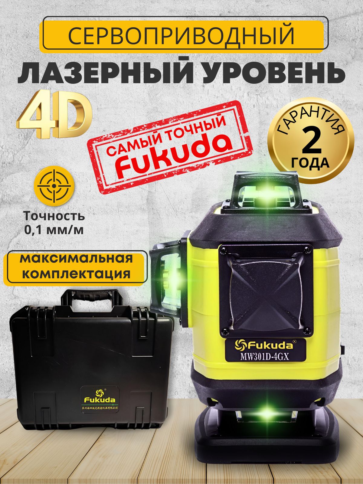 Лазерный уровень/нивелир Fukuda 4D 360 301D4GX самовыравнивающийся