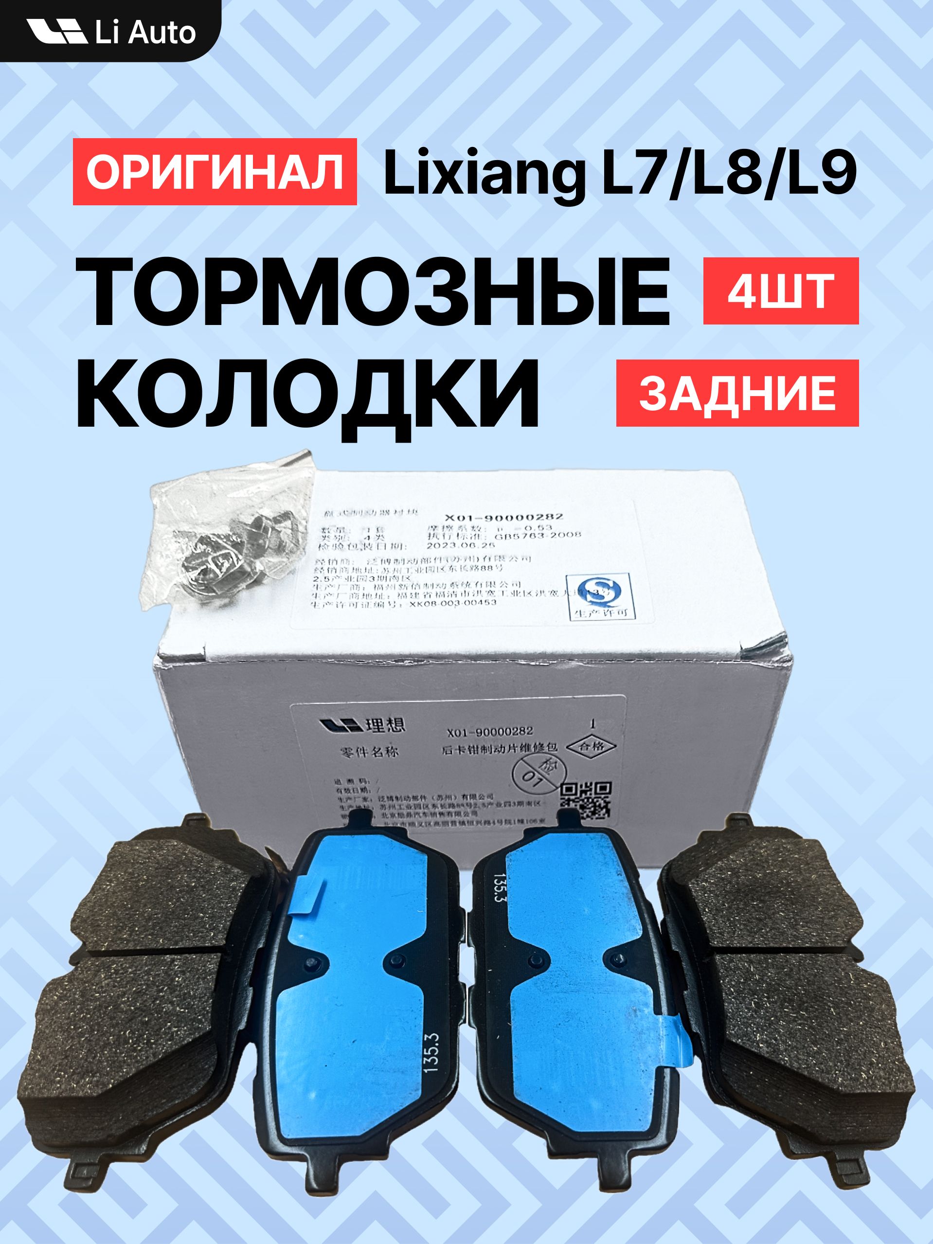 LI XIANG AUTO Колодки тормозные дисковые Задние, арт. X01-90000282