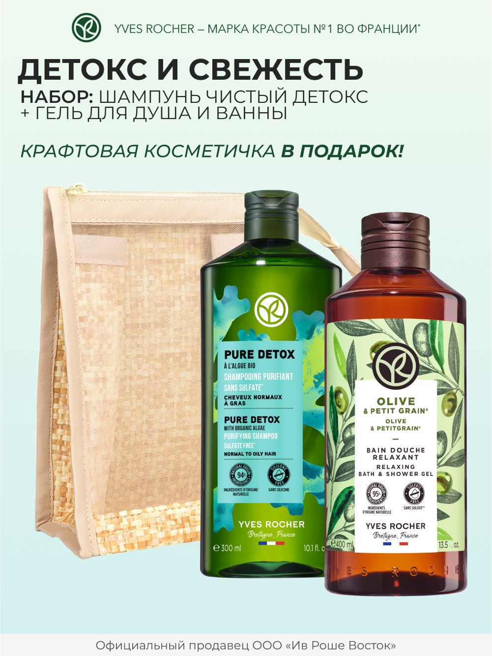 YvesRocher/Наборкосметики"Детоксисвежесть"(шампунь+гельдлядуша)