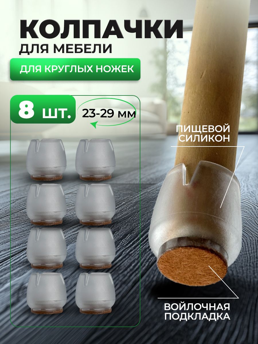 Накладки-протекторызащитныедлямебели.Силиконовыепротекторыдлястула,стола.Накладкинаножкидиаметром23-29мм.