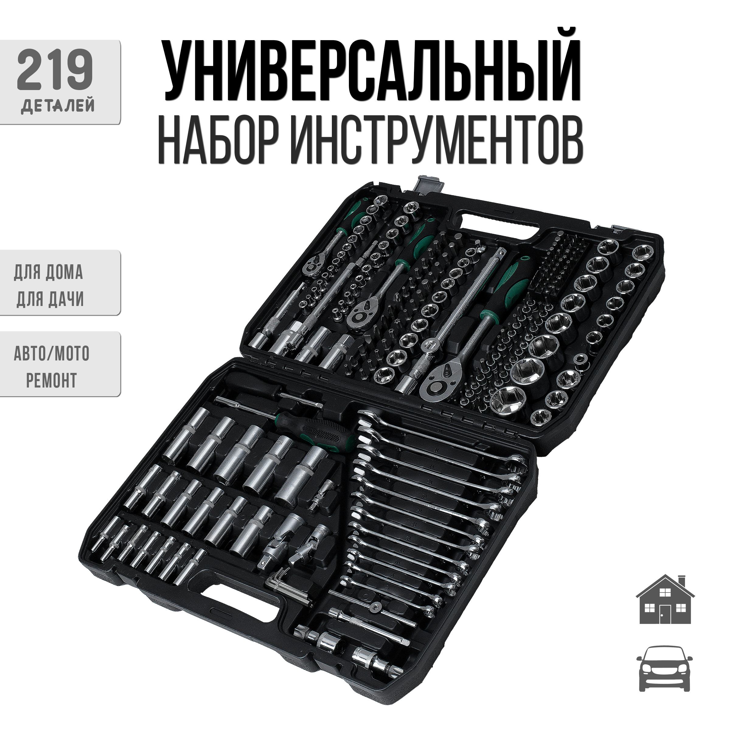 Набор инструментов для авто/дома/сто 218 предметов