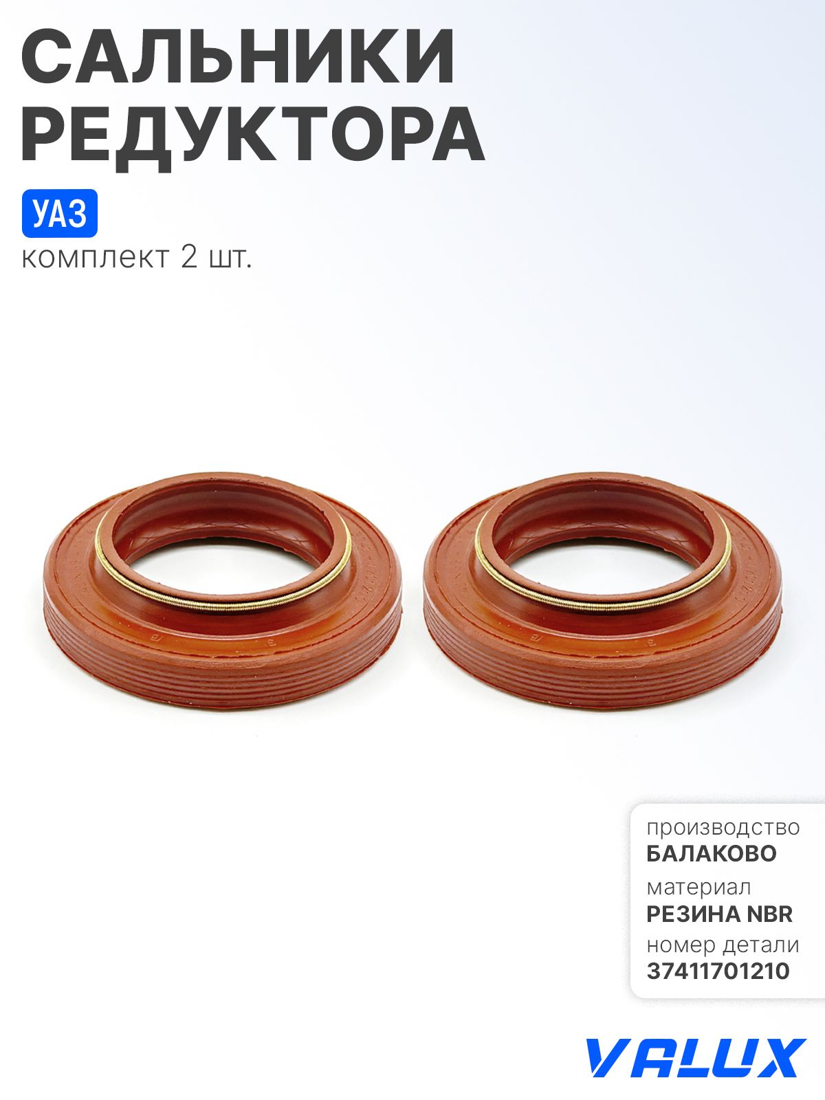 САЛЬНИК ХВОСТОВИКА ПЕР. и ЗАДН. МОСТА УАЗ