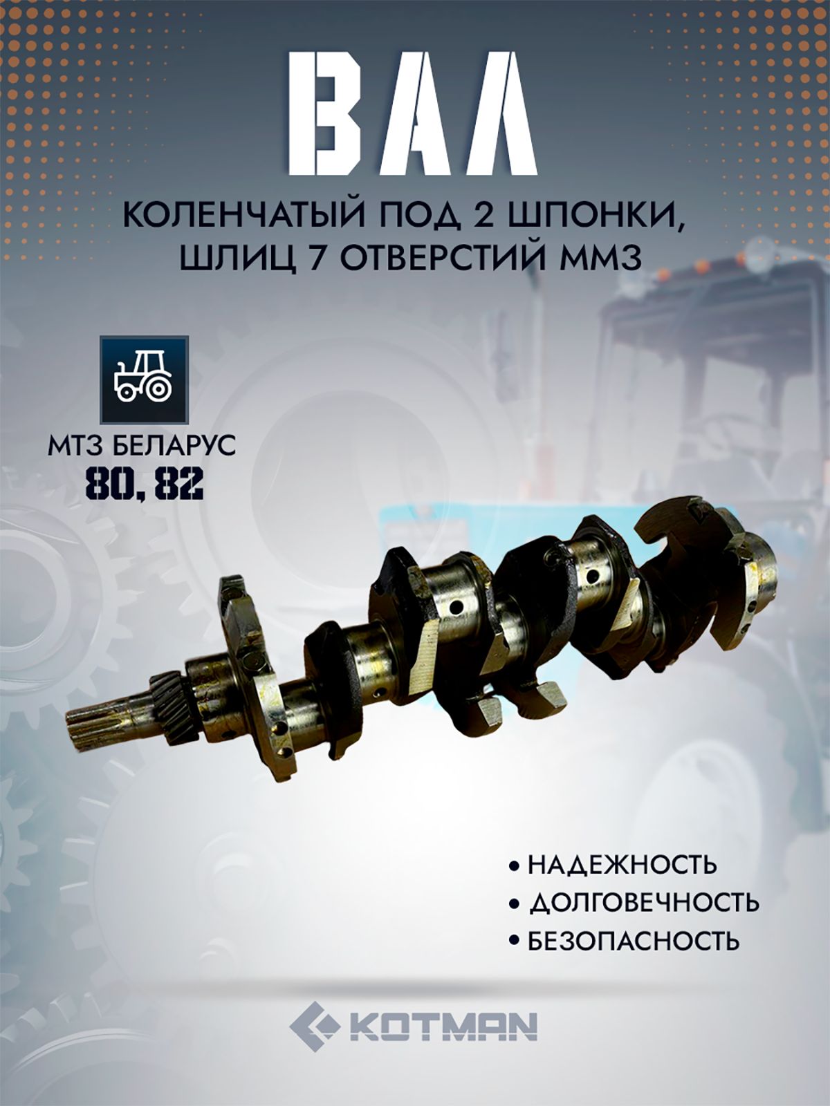 Вал коленчатый дв.ММЗ Д-243,245 под 2-шпонки,шлиц (7 отверстий) в сборе с шестерней