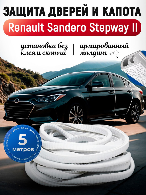 ЗащитакромкидвериикапотадляРеноСандероСтепвей2(RenaultSanderoStepwayII)/Молдингсметаллическойвставкой,уплотнитель5метров,цветбелый/Тюнингвнешний