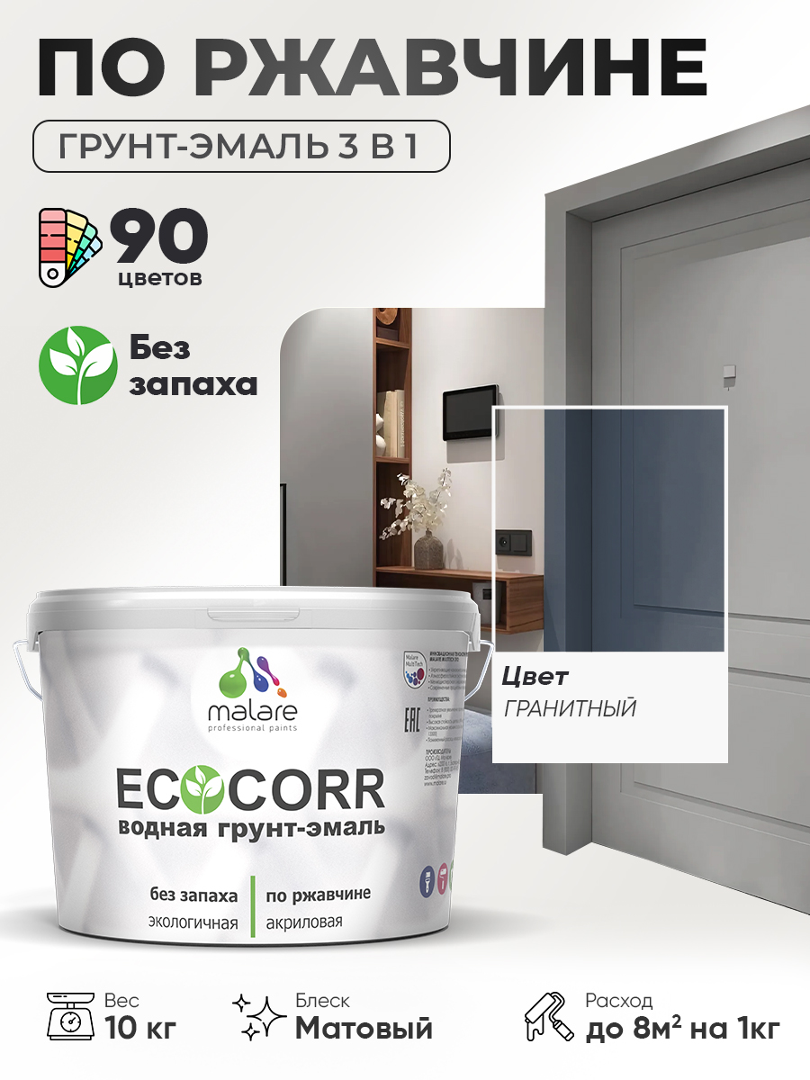 Грунт-Эмаль 3 в 1 по ржавчине Malare EcoCorr/ краска по металлу антикоррозионная/ для металлических поверхностей, акриловая быстросохнущая без запаха, матовая, гранитный, 10 кг