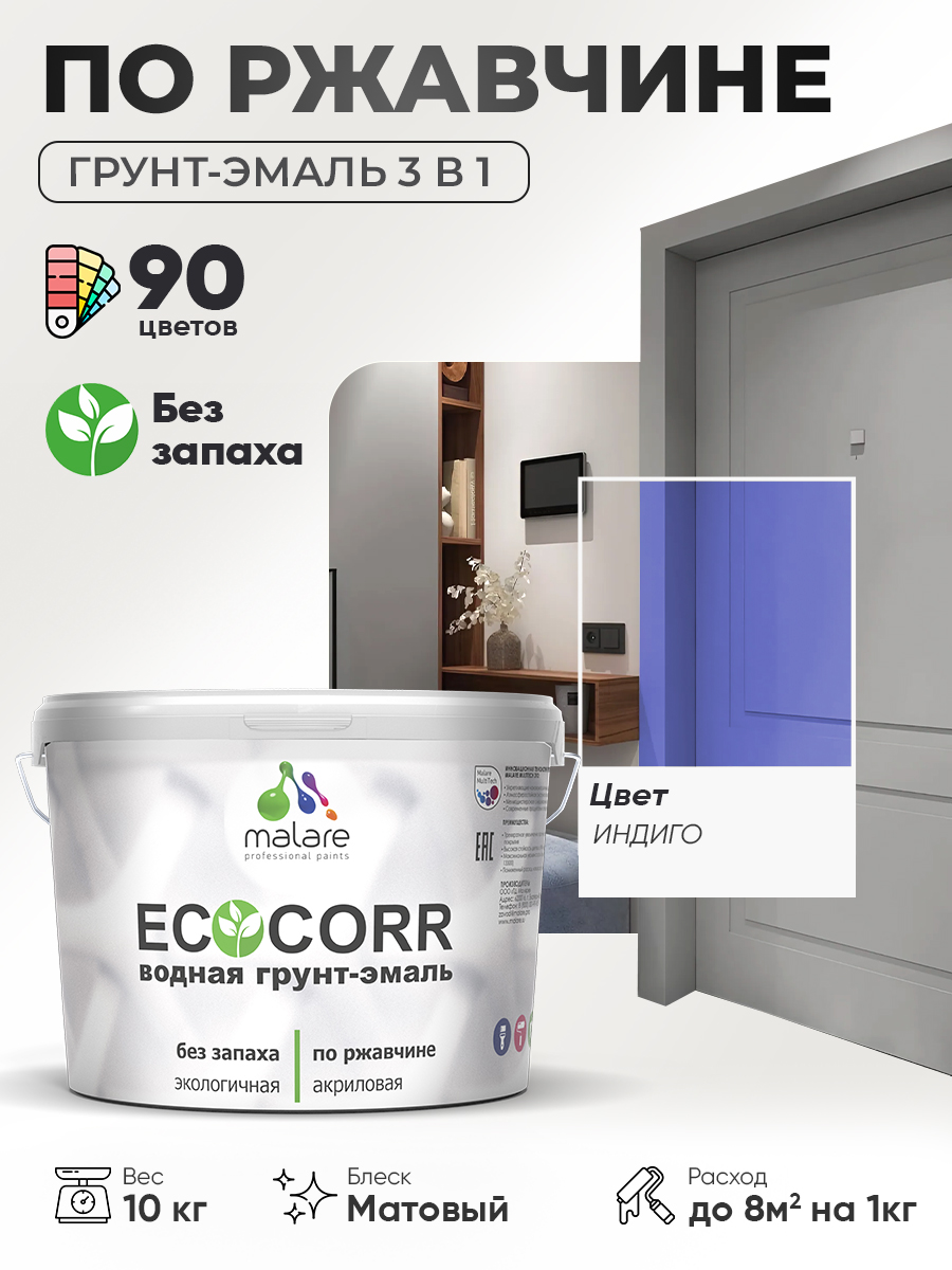 Грунт-Эмаль 3 в 1 по ржавчине Malare EcoCorr/ краска по металлу антикоррозионная/ для металлических поверхностей, акриловая быстросохнущая без запаха, матовая, индиго, 10 кг