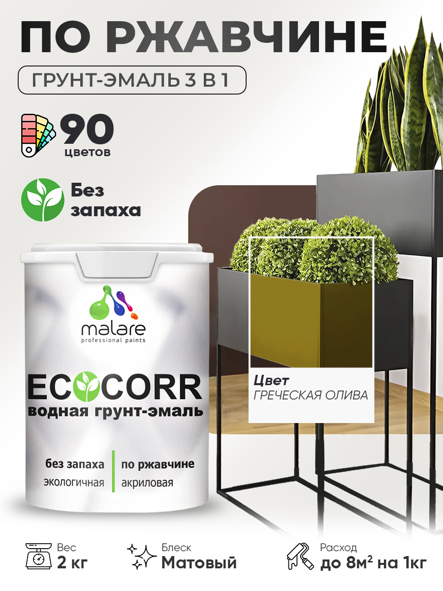 Грунт-Эмаль 3 в 1 по ржавчине Malare EcoCorr/ краска по металлу антикоррозионная/ для металлических поверхностей, акриловая быстросохнущая без запаха, матовая, греческая олива, 2 кг