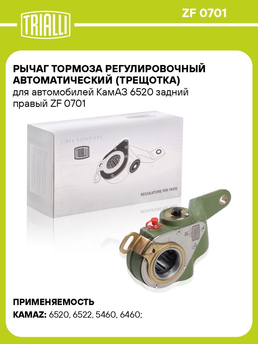 Рычаг тормоза регулировочный Камаз-6520 задний и средний правый (TRIALLI)