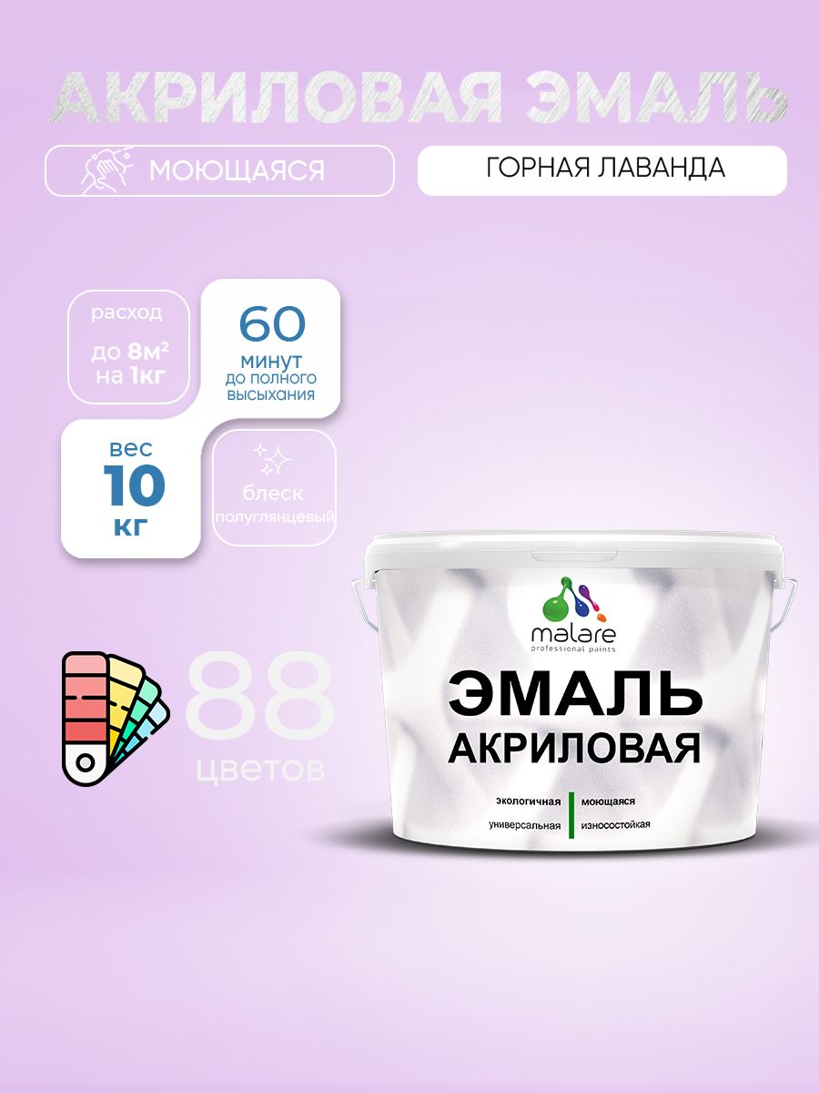 Акриловая эмаль Malare моющаяся для деревянных и минеральных поверхностей, для внутренних и наружных работ, без запаха быстросохнущая, полуглянцевая, горная лаванда, 10 кг.