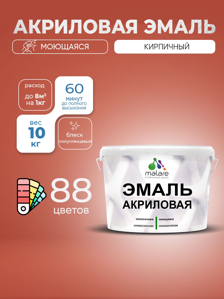 Акриловая эмаль Malare моющаяся для деревянных и минеральных поверхностей, для внутренних и наружных работ, без запаха быстросохнущая, полуглянцевая, кирпичный, 10 кг