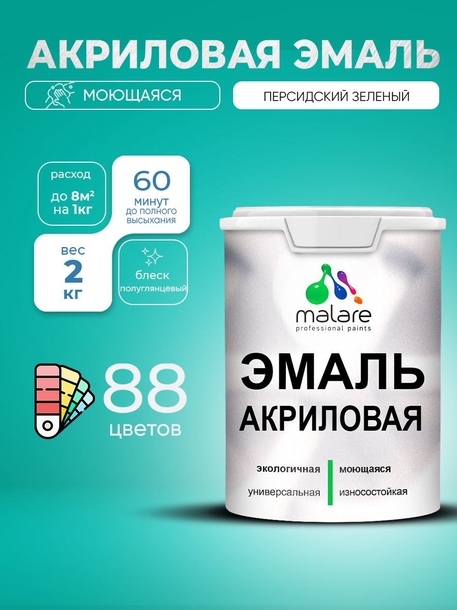 Акриловая эмаль Malare моющаяся для деревянных и минеральных поверхностей, для внутренних и наружных работ, без запаха быстросохнущая, полуглянцевая, персидский зеленый, 2 кг.