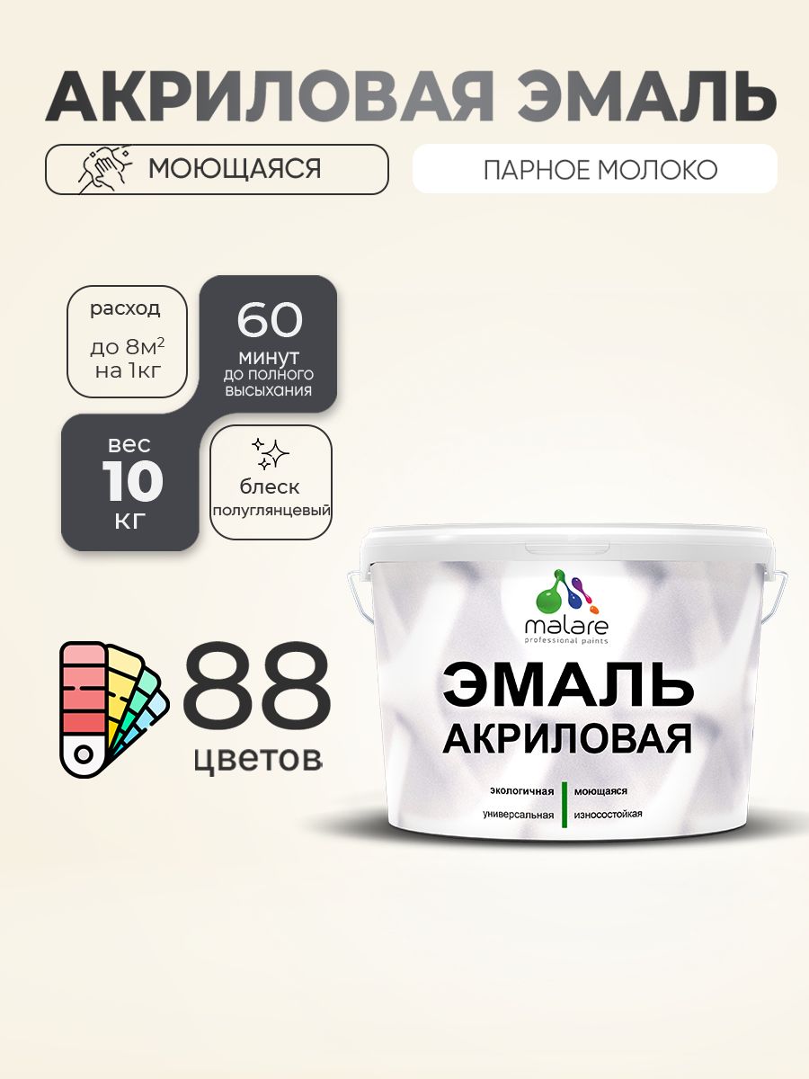 Акриловая эмаль Malare моющаяся для деревянных и минеральных поверхностей, для внутренних и наружных работ, без запаха быстросохнущая, полуглянцевая, парное молоко, 10 кг