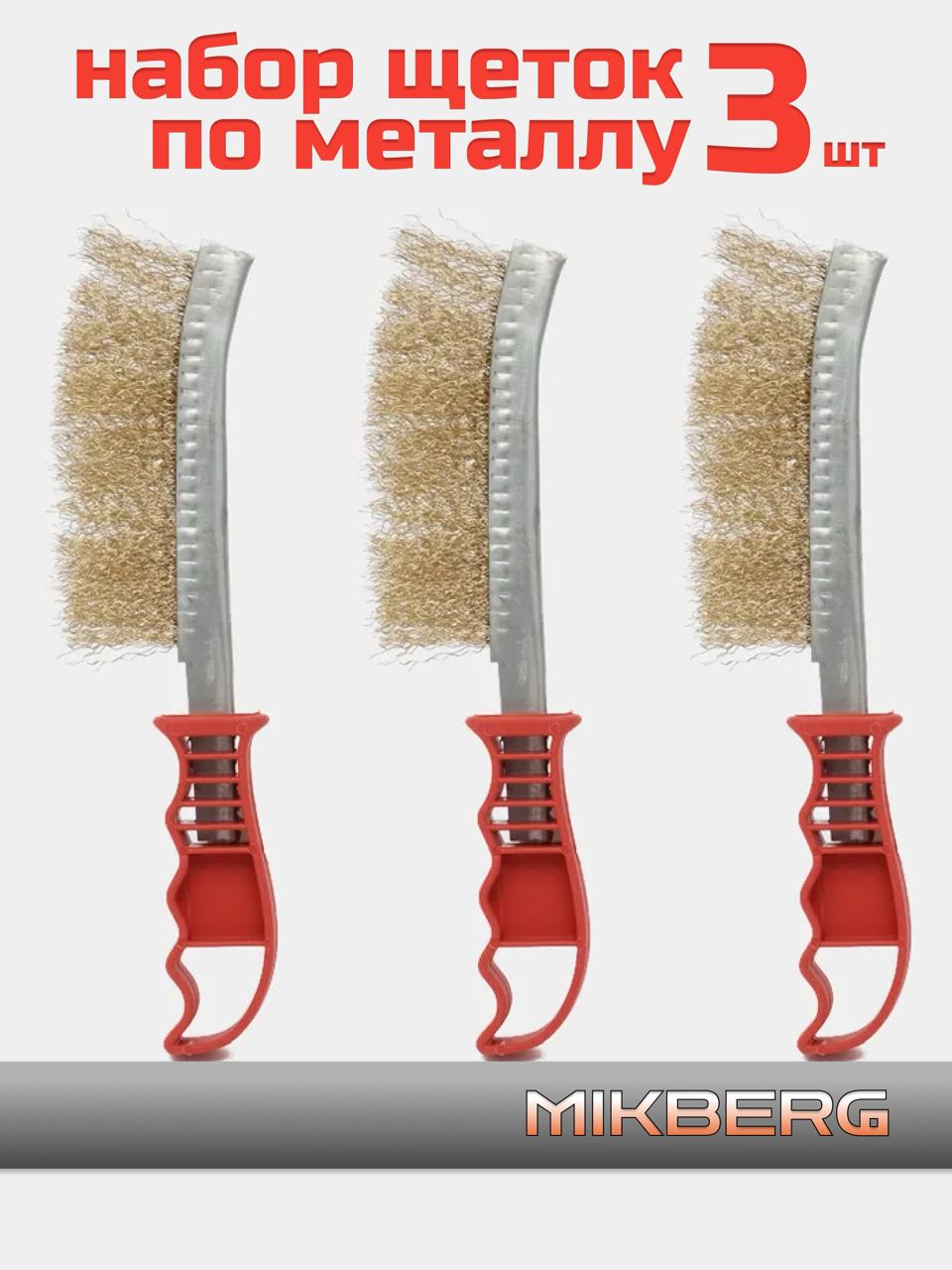 MIKBERGЩеткапометаллу,набор3шт.