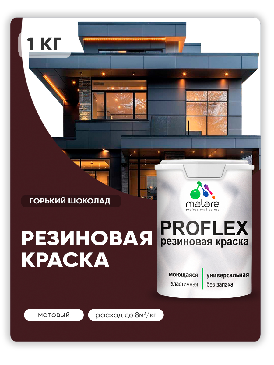Краска резиновая Malare ProfleX (серия "Яркие тона") жидкая резина для наружных и внутренних работ, быстросохнущая моющаяся, матовая, горький шоколад, 1 кг