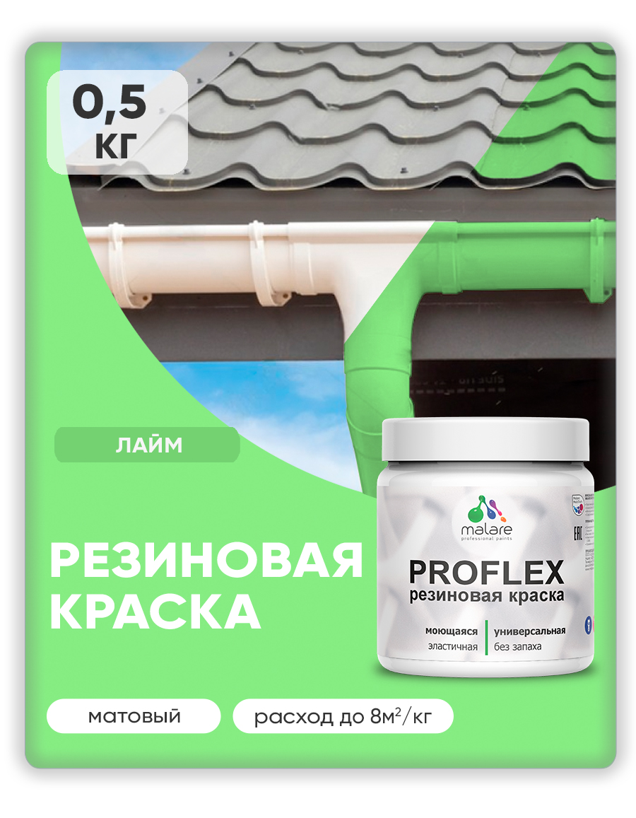 Краска резиновая Malare ProfleX (серия «Пастельные тона») жидкая резина для наружных и внутренних работ, быстросохнущая моющаяся, матовая, лайм, 0.5 кг