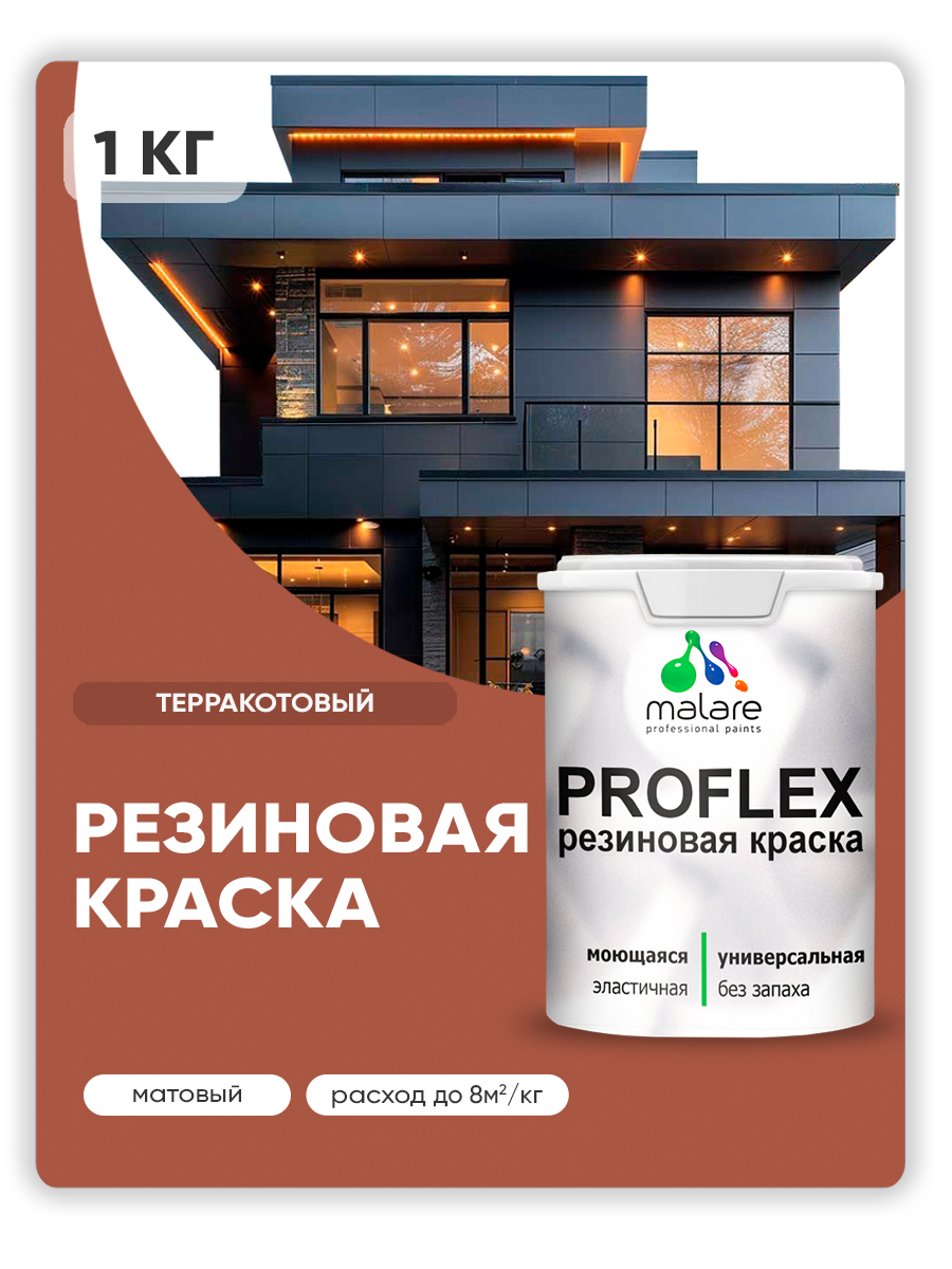 Краска резиновая Malare ProfleX (серия "Яркие тона") жидкая резина для наружных и внутренних работ, быстросохнущая моющаяся, матовая, терракотовый, 1 кг