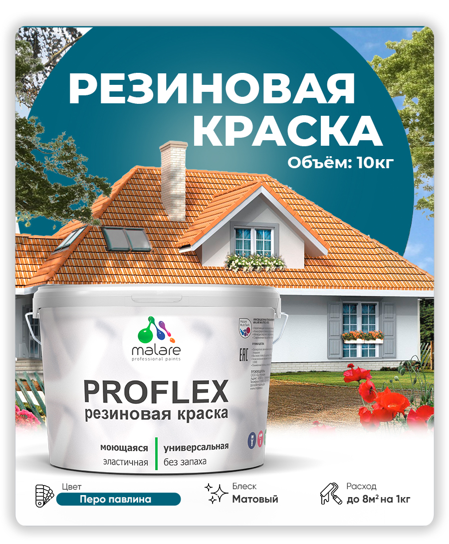 Краска резиновая Malare ProfleX (серия "Яркие тона") жидкая резина для наружных и внутренних работ, быстросохнущая моющаяся, матовая, перо павлина, 10 кг