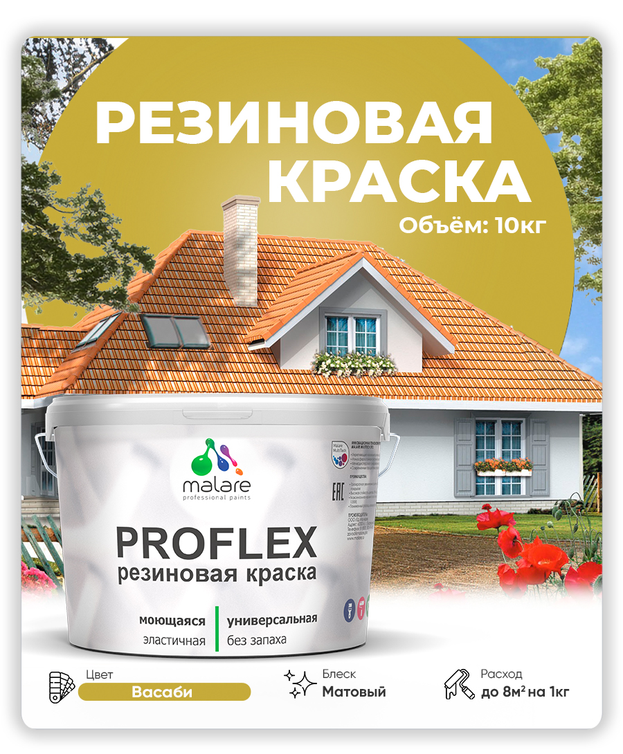 Краска резиновая Malare ProfleX (серия "Яркие тона") жидкая резина для наружных и внутренних работ, быстросохнущая моющаяся, матовая, васаби, 10 кг