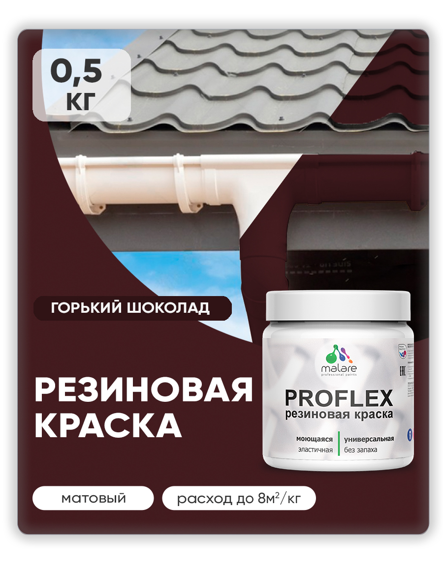 Краска резиновая Malare ProfleX (серия "Яркие тона") жидкая резина для наружных и внутренних работ, быстросохнущая моющаяся, матовая, горький шоколад, 0.5 кг