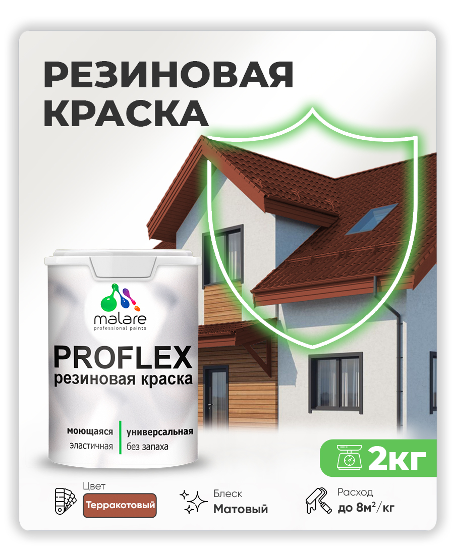 Краска резиновая Malare ProfleX (серия "Яркие тона") жидкая резина для наружных и внутренних работ, быстросохнущая моющаяся, матовая, терракотовый, 2 кг