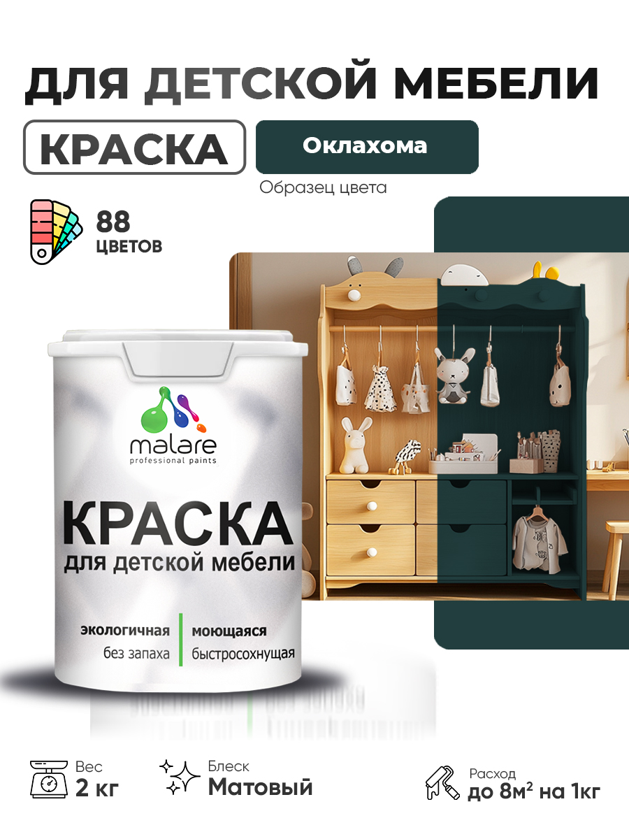 Акриловая краска Malare для детской мебели для кухонных фасадов, мебели из дерева, моющаяся, быстросохнущая без запаха матовая, оклахома, 2 кг