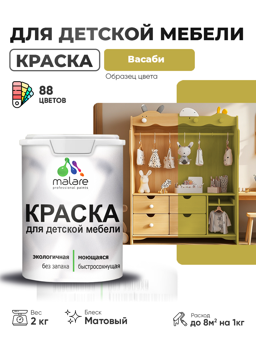 Акриловая краска Malare для детской мебели для кухонных фасадов, мебели из дерева, моющаяся, быстросохнущая без запаха матовая, васаби, 2 кг