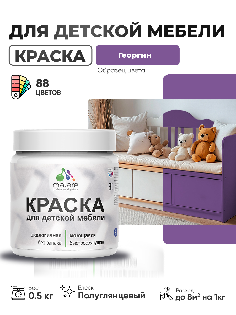 Резиновая краска Malare для детской мебели для кухонных фасадов, мебели из дерева, моющаяся, быстросохнущая, без запаха, полуглянцевая, георгин, 0.5 кг