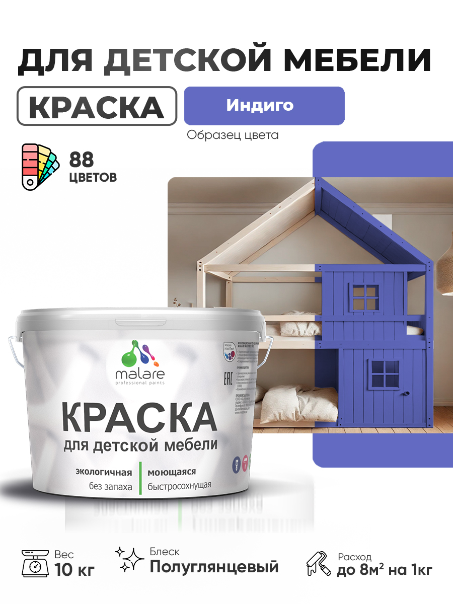 Резиновая краска Malare для детской мебели для кухонных фасадов, мебели из дерева, моющаяся, быстросохнущая, без запаха, полуглянцевая, индиго, 10 кг