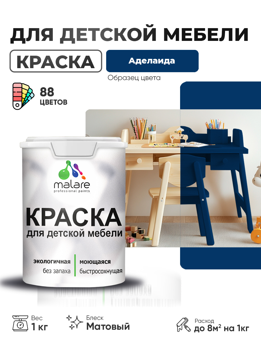 Акриловая краска Malare для детской мебели для кухонных фасадов, мебели из дерева, моющаяся, быстросохнущая без запаха матовая, аделаида, 1 кг