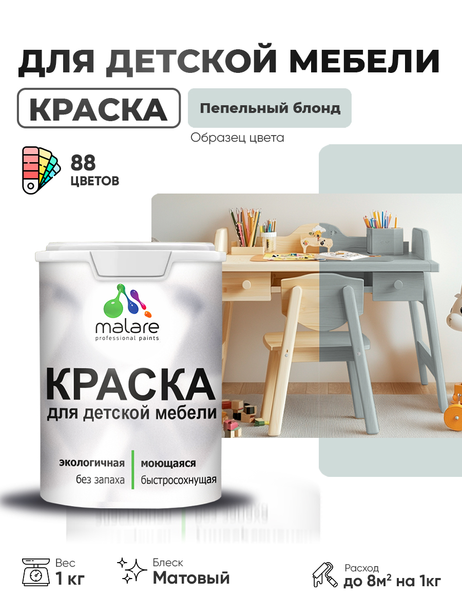 Акриловая краска Malare для детской мебели для кухонных фасадов, мебели из дерева, моющаяся, быстросохнущая без запаха матовая, пепельный блонд, 1 кг.