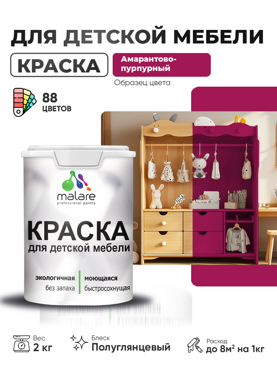 Резиновая краска Malare для детской мебели для кухонных фасадов, мебели из дерева, моющаяся, быстросохнущая, без запаха, полуглянцевая, амарантово-пурпурный, 2 кг