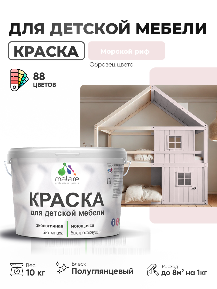 Резиновая краска Malare для детской мебели для кухонных фасадов, мебели из дерева, моющаяся, быстросохнущая, без запаха, полуглянцевая, морской риф, 10 кг