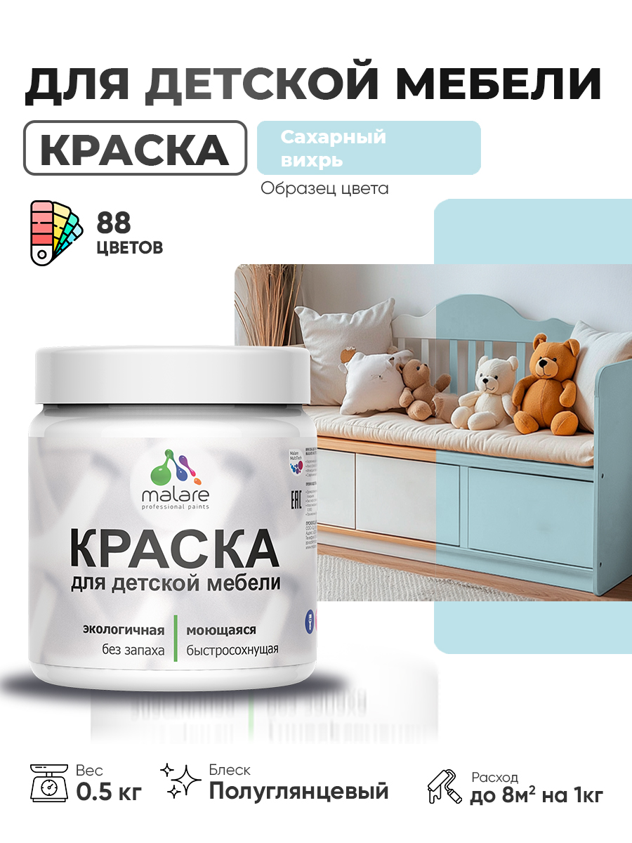 Резиновая краска Malare для детской мебели для кухонных фасадов, мебели из дерева, моющаяся, быстросохнущая, без запаха, полуглянцевая, сахарный вихрь, 0.5 кг
