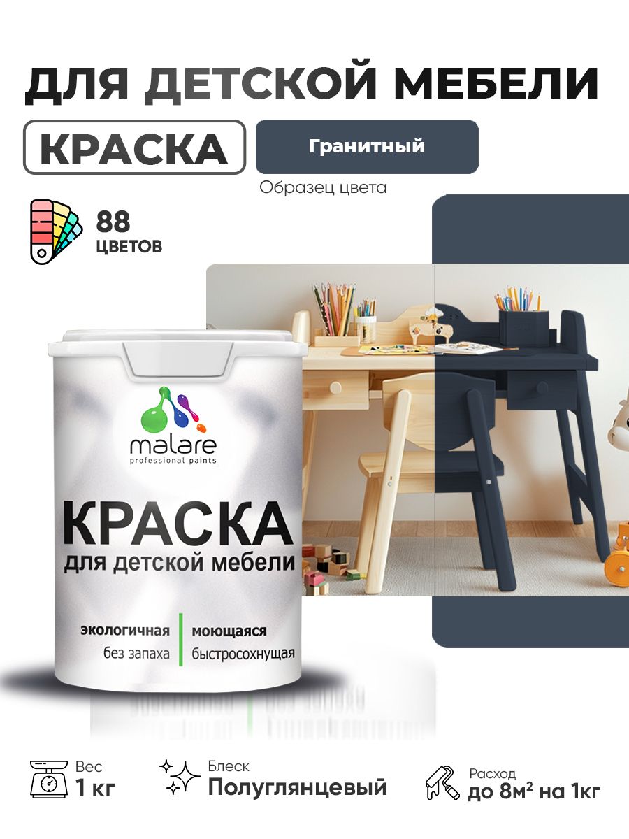 Резиновая краска Malare для детской мебели для кухонных фасадов, мебели из дерева, моющаяся, быстросохнущая, без запаха, полуглянцевая, гранитный, 1 кг