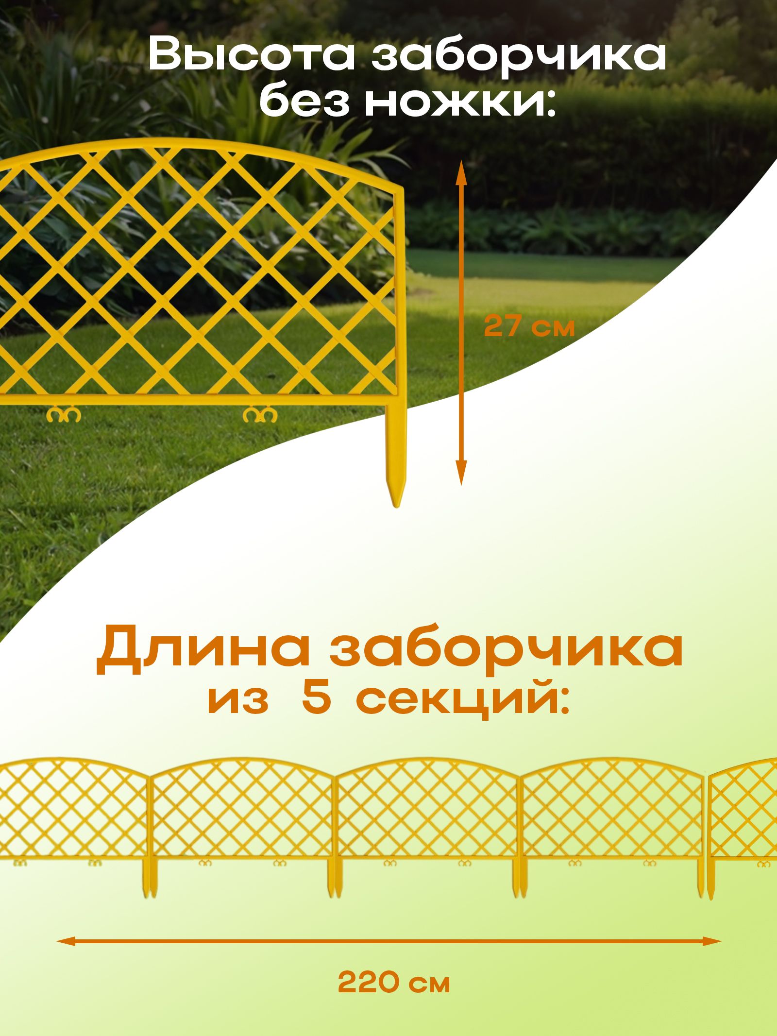 Ограждение садовое декоративное, для клумбы 35 х 220 см, 5 секций, пластик, жёлтое, ROMANIKA, Greengo