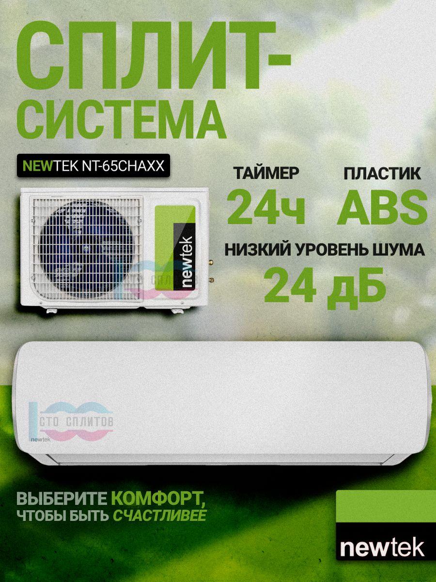 ТИХИЙA/AклассNewtekNT-65CHA07(20кв.м)Кондиционер2024NEWTEKКомпрессорToshiba/GMCCРусифицированныйПду