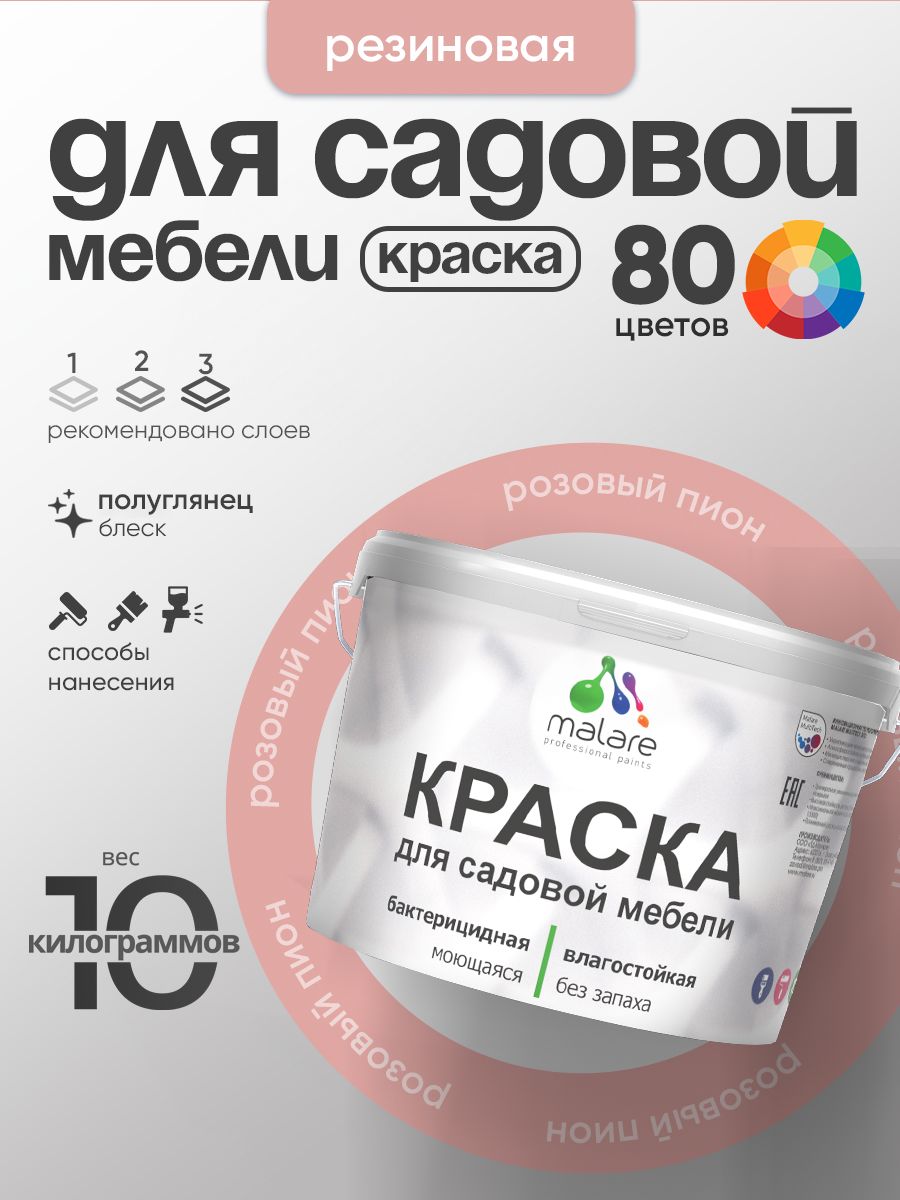 Резиновая краска Malare для садовой мебели/ по дереву, для наружных и внутренних работ/ быстросохнущая моющаяся без запаха полуглянцевая, розовый пион, 10 кг