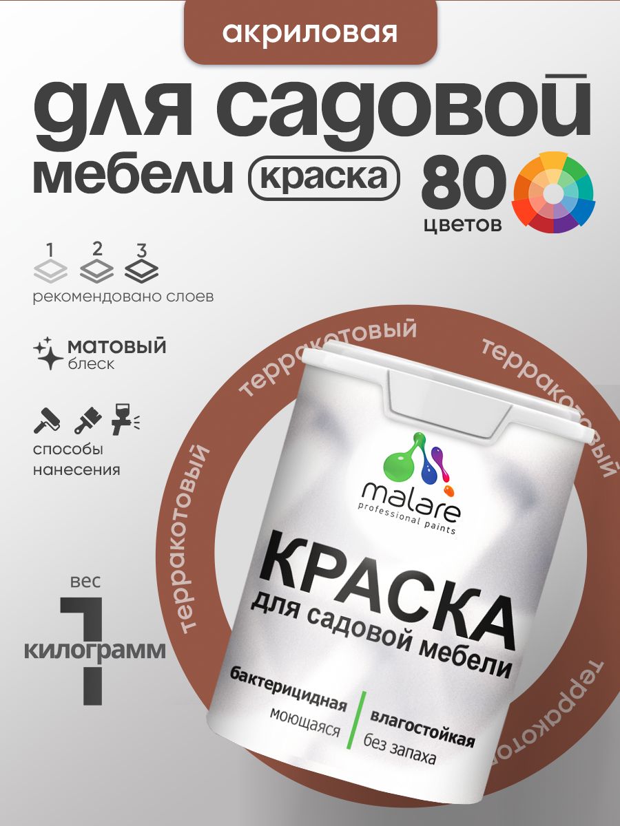 Акриловая краска Malare для садовой мебели/ по дереву, для наружных и внутренних работ/ быстросохнущая моющаяся без запаха матовая, терракотовый, 1 кг