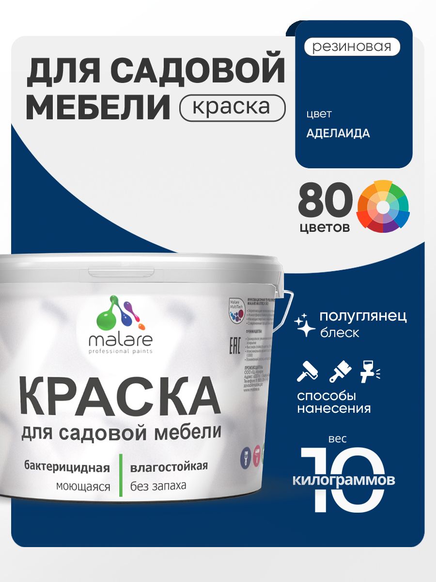 Резиновая краска Malare для садовой мебели/ по дереву, для наружных и внутренних работ/ быстросохнущая моющаяся без запаха полуглянцевая, аделаида, 10 кг