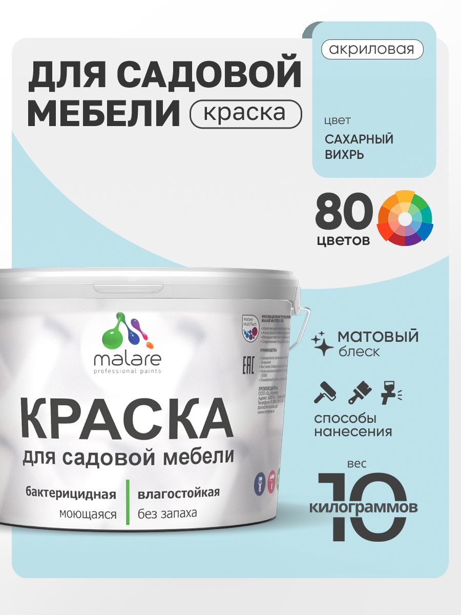 Акриловая краска Malare для садовой мебели/ по дереву, для наружных и внутренних работ/ быстросохнущая моющаяся без запаха матовая, сахарный вихрь, 10 кг