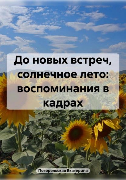 Воспоминания о лете - 20 фото Воспоминания о лете - 20 фото